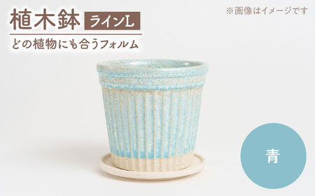 【美濃焼】植木鉢 ラインL 青【BIJINTOUKI/美人窯】 植物 サイズ おしゃれ 受け皿[MDF044]