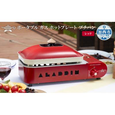 ふるさと納税 加西市 【レッド】アラジン ポータブルガスホットプレートSAG-RS21C(R)[No5698-8031]