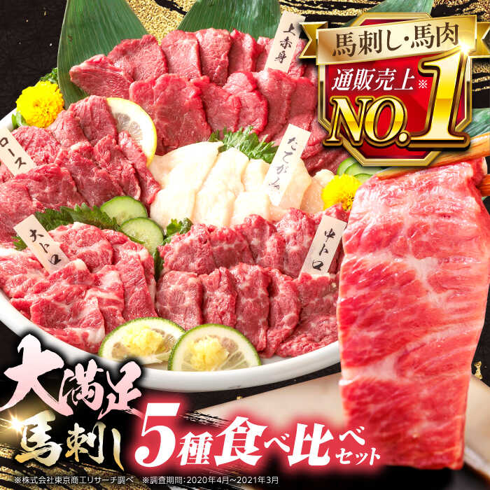 【ふるさと納税】国産 馬刺し 計410g ( 上赤身 霜降り中トロ 大トロ タテガミ ロース ) 専用醤油付き 熊本 赤身 霜降り 中トロ たてがみ ロース刺し 熊本県産 冷凍 馬肉 馬刺 ヘルシー 真空 パック 小分け 贅沢 馬刺し お取り寄せ【株式会社 利他フーズ】[YBX008]