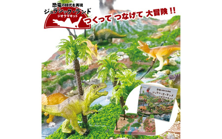 動く図鑑MOVEフィギュア＆ジオラマキット　スペシャルセット　Aセット