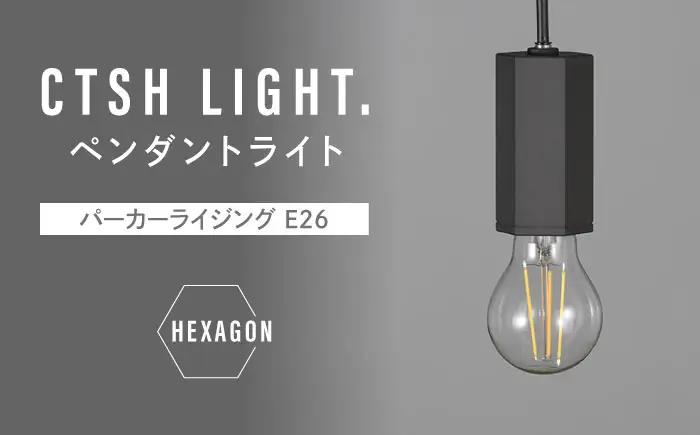 CTSH LIGHT. ペンダントライト＜HEXAGONパーカーライジング E26＞ 瑞浪市 / ジオニック 照明器具 ソケット 鉄 ブラック [AZBQ100]