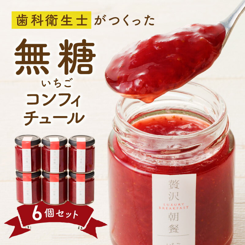 【ふるさと納税】いちごのコンフィチュール 6箱 栄養 いちごジャム ノンシュガージャム 産地 手づくり 無糖ジャム 美容 健康 料理 スイーツ 果物本来 風味 いちご レモン 保存料 香料 増粘剤 ペクチン 不使用 福岡県 久留米市 送料無料