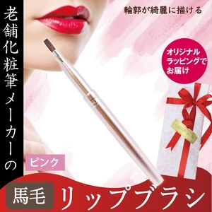 馬毛 リップブラシ ピンク キャップ付き ラッピング メイク 化粧筆 発色が良く 塗りやすい 持ち運び 携帯用 口紅 贈り物 プレゼント 母の日 誕生日 美容 大阪府 松原市
