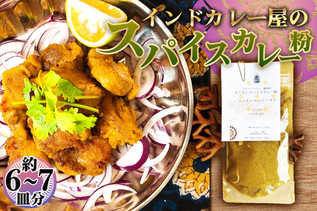 グルテンフリー・無添加　辛くないスパイスカレー粉 ／ カレー カレーパウダー カレースパイス スパイスミックス マイルド 手作り お手軽 レシピ付 美味しい おいしい 小麦粉不使用 油脂不使用 添加物不使用 大阪府 No.169