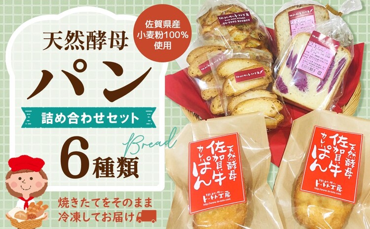 天然酵母パン詰め合わせセット【天然酵母 パン 菓子パン 佐賀牛 カレーぱん 全粒粉 食パン シナモン ラスク 焼きたて 冷凍 詰合せ セット】 Z4-J016002