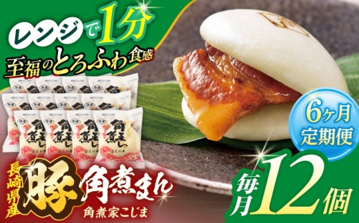 【6回定期便】長崎県産豚角煮まん 12個【角煮家こじま】 [OCL034]