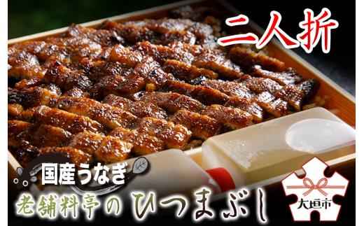 【うなぎ】≪土用の丑の日お届け≫ 老舗料亭のひつまぶし 2人折 国産鰻 国産 国産うなぎ うなぎ 鰻 うな重 2人前 冷蔵 ギフト プレゼント unagi 高級 厳選 30000円 3万円 玉子屋別館 玉辰楼 岐阜県 大垣市