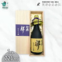 【ふるさと納税】松盛 純米大吟醸 『祥』 袋吊り 自然落下雫酒 720ml | 常陸太田 IWC受賞 人気 日本酒 清酒 お酒 おさけ 純米 父の日 プレゼント 50代 60代 70代 ギフト 還暦祝い 古希 古稀 喜寿 傘寿 米寿 敬老の日