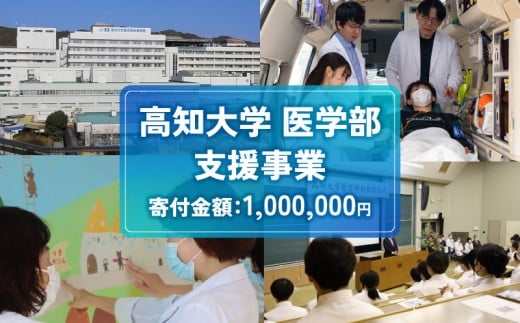 【返礼品なし/1,000,000円】高知大学 医学部 支援事業(教育・研究・地域医療の支援）| 研究支援 人材育成 地域医療 看護教育支援 高知県 南国市 