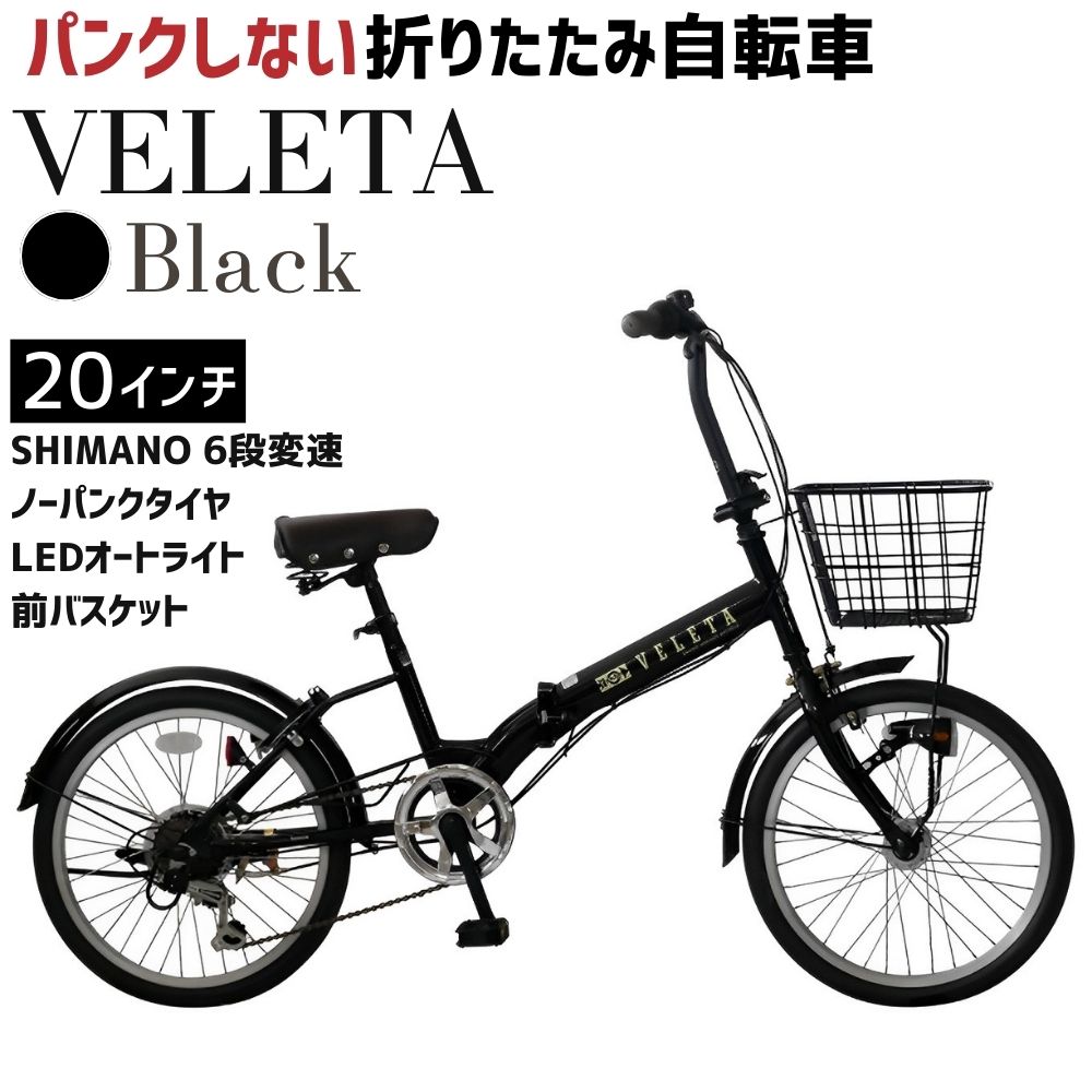 ノーパンク 折りたたみ自転車 20インチ VELETA【ブラック】SHIMANO6段変速 前カゴ・LEDライト付 空気入れ不要 パンクしない　武田産業 ｜フォールディングバイク 人気返礼品