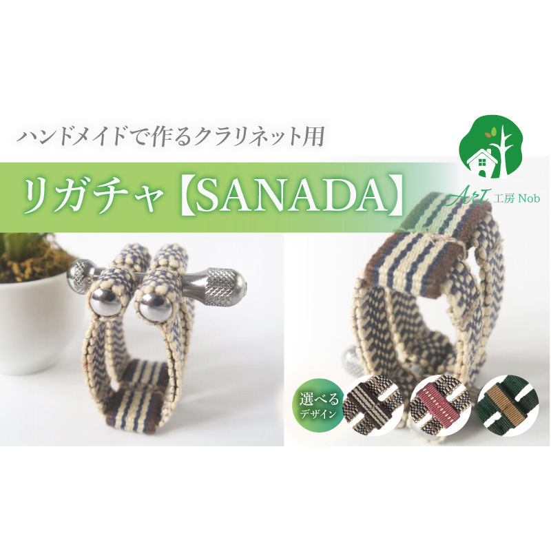 リガチャ【SANADA】 クラリネット用 ［195S13］ リガチャ SANADA 選べる デザイン 市松 茶 ピンク 緑 緑茶 マウスピース チタンリング クラリネット 音質向上 音質改善 耐久性 着せ替え可能 洗濯可能 洗える 紐 ボルトナット 楽器アクセサリー 楽器パーツ 愛知県 小牧市 送料無料