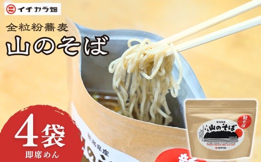 山のそば 4個セット イチカラ畑 | 新潟 即席 カップそば 自社栽培そば粉 お試し 食べ比べ アウトドア キャンプ飯 登山 山ごはん 軽食【0021-0008-01】