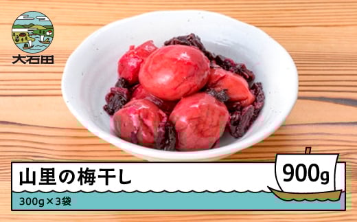
昔懐かしい 山里の梅干し 900g（300g×3袋） 漬物 大石田 山形県産 no-tuumx900
