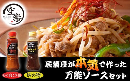 空楽の万能ソースセットその向こう側 ／ 激辛ソース 万能ソース 炒め物ソース 調味料セット 辛党向け 超激辛 チャレンジグルメ 刺激的 ピリ辛 旨辛 唐揚げ 味付け 時短料理 おうちごはん アレンジ料理 コク深い No.050