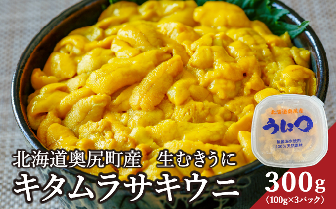 北海道奥尻産「キタムラサキウニ」300g (100g×3パック) 塩水パック | 北海道 奥尻町