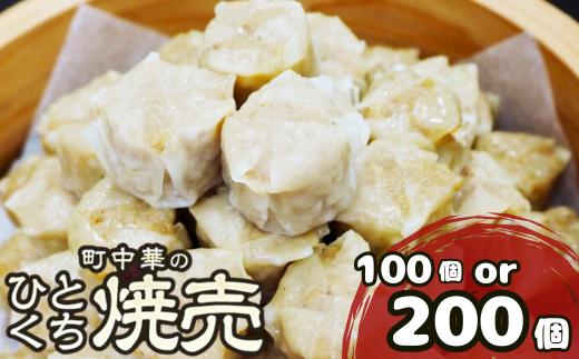 
町中華のひとくち焼売：100個 or 200個
