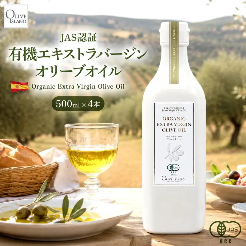 オーガニック エキストラヴァージンオリーブオイル 500ml 4本セット オリーブオイル エクストラバージン 調味料 オイル 油 セット