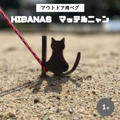 ふるさと納税 尼崎市 【HIBANAS】端材を熟練の職人がよみがえらせたアウトドア用ペグ・マッテルニャン