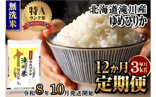 【寄附額改定】《令和8年産先行予約》【12ヵ月定期】滝川産ゆめぴりか無洗米 3kg 定期便 新米 特A 北海道 お米マイスター ブランド米 白米 精米 米 こめ コメ お米 単一米 ご飯 ごはん 生活応援 送料無料 北海道産 道産 おすすめ 人気 限定 贈答 予約