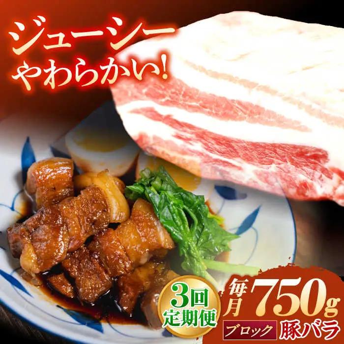 【定期便】 ブロック 豚バラ肉 ブロック肉 総計2.25kg NAC613 豚肉 全3回