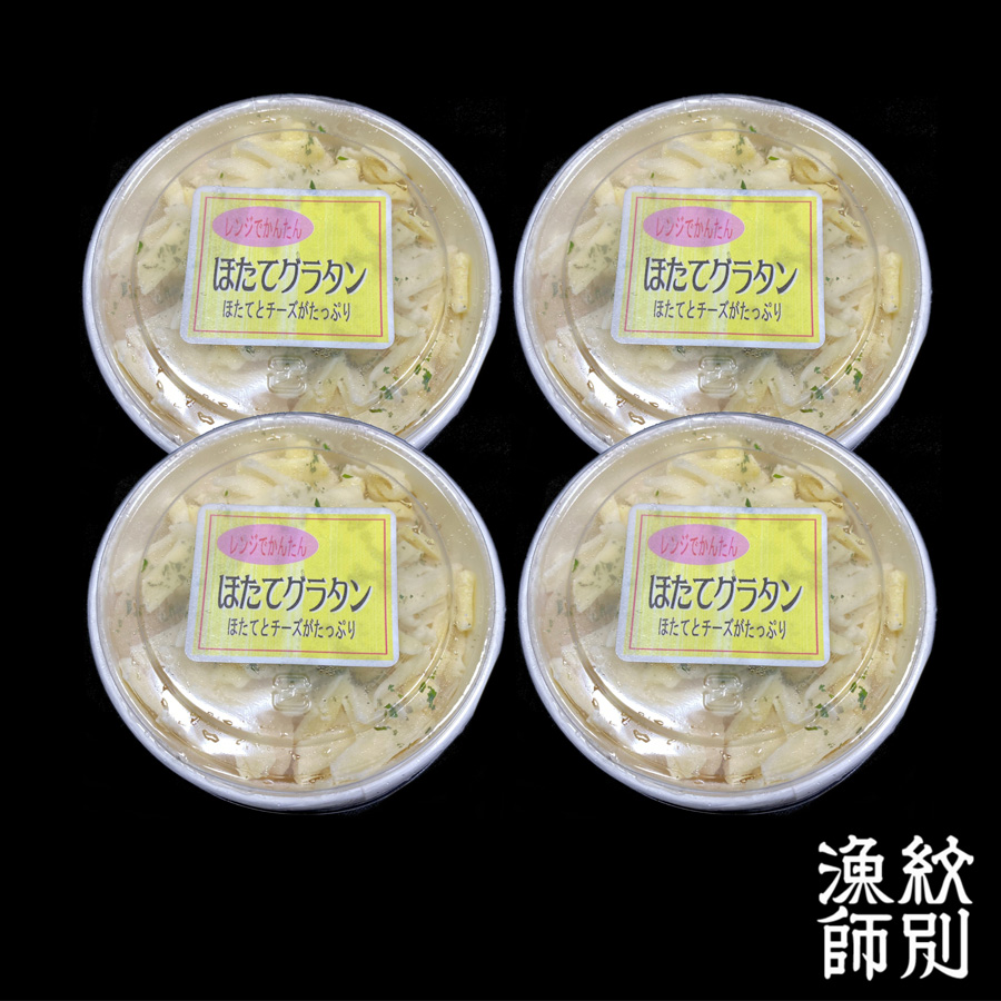 ＜紋別漁師 マルマ松本商店＞帆立グラタン4個入