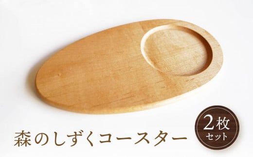 【オークヴィレッジ】森のしずくコースター 2枚セット | インテリア 自然 ナチュラル 可愛い コースター キッチン オークヴィレッジ(株) AH305