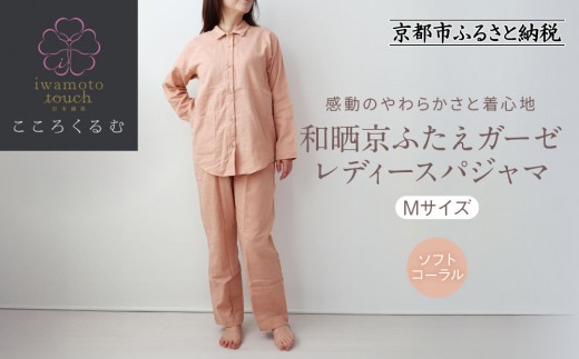 【岩本繊維】和晒京ふたえガーゼ　レディースパジャマ【Mサイズ・ソフトコーラル】