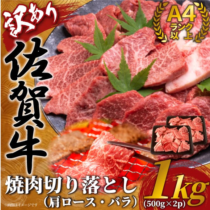 【 佐賀牛 】 訳あり！ 艶さし！ 焼肉 切り落とし　1ｋｇ（500ｇ×2Ｐ） J1037