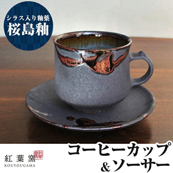 【ふるさと納税】桜島釉 コーヒーカップ＆ソーサー1組！珈琲カップ ティーカップ 陶器 食器 焼物 焼き物 【紅葉窯】
