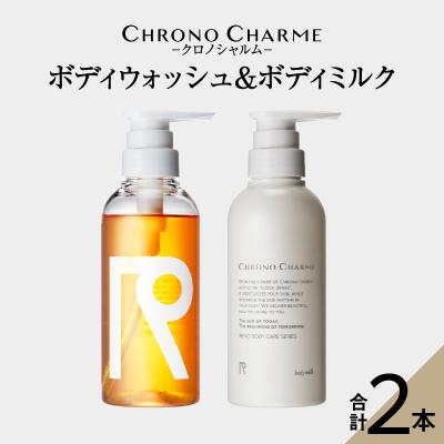 ふるさと納税 余市町 リノ クロノシャルム ボディウォッシュ&amp;ボディミルク 合計2本_Y043-0027