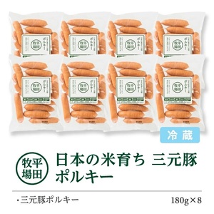 SA2003　【平田牧場】日本の米育ち 三元豚 ポルキー　180g×8パック