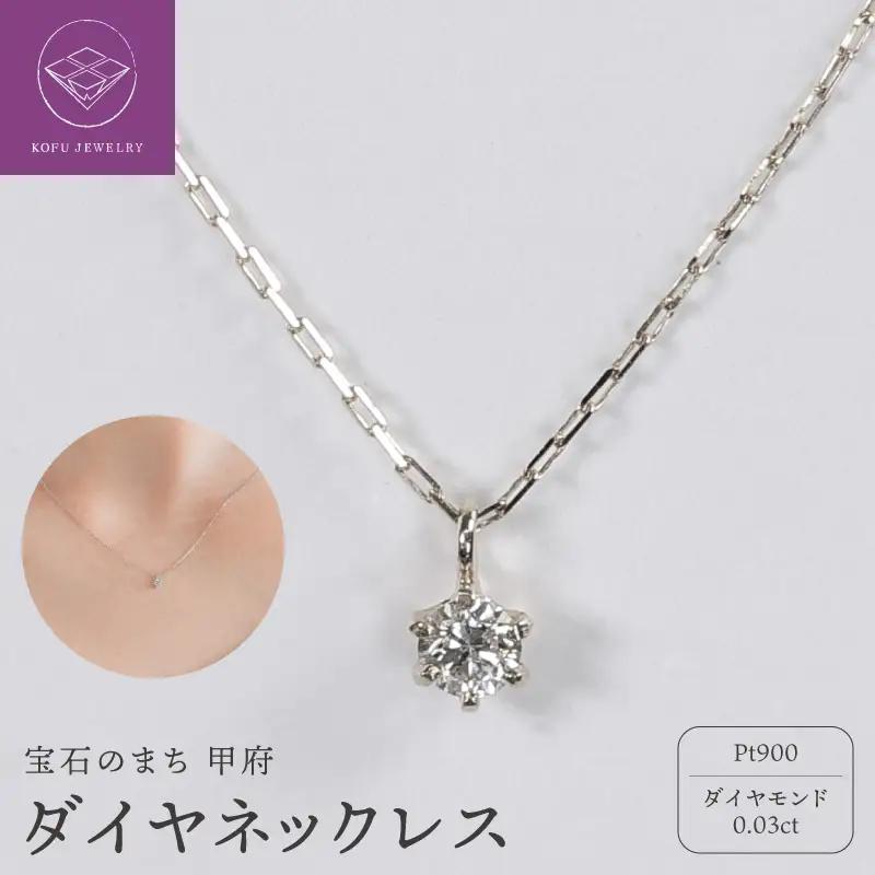 【甲府ジュエリー】Pt900　プラチナ　ダイヤ　0.03ct　ネックレス（73305826）
