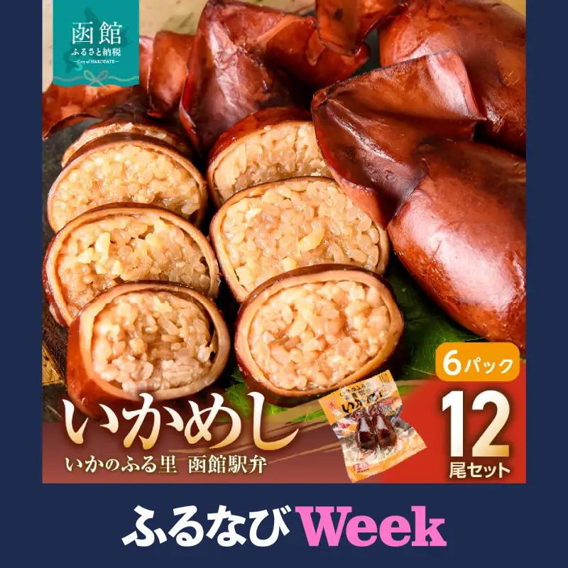 【ふるなびWEEK対象】いかめし 6パック 計12尾 北海道 函館 いかめし レトルト 惣菜 _HD231-014