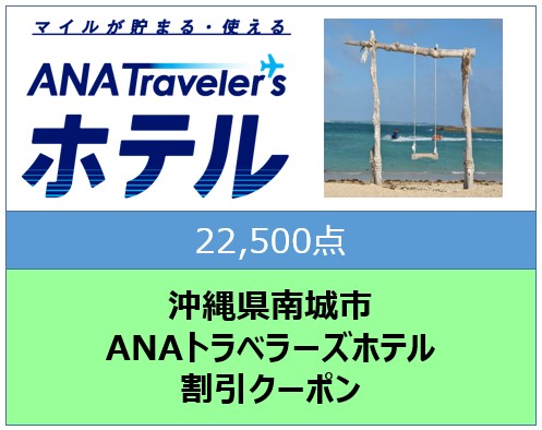 沖縄県南城市ANAトラベラーズホテル割引クーポン（22,500点）