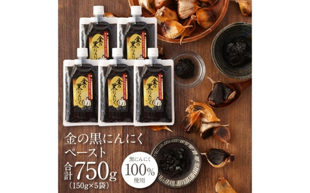 [料理にも使える] 金の黒にんにくペースト 750g (150g×5) 青森県産 福地ホワイト６片 添加物 着色料 不使用 無加水 黒ニンニク 黒にんにく【gkkp0008】