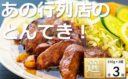 ＜定期便＞「ケンミンSHOW」をはじめ、TV番組で紹介多数！「まつもとの来来憲」の元祖・四日市名物 大とんてき 3個【３回発送】【元祖 とんてき 厳選 三重県産豚 肩ロース 豚 豚肉 肉 秘伝のたれ 病みつきの味 グルメ 簡単調理 湯銭 ギフト 贈り物 三重県 四日市市】