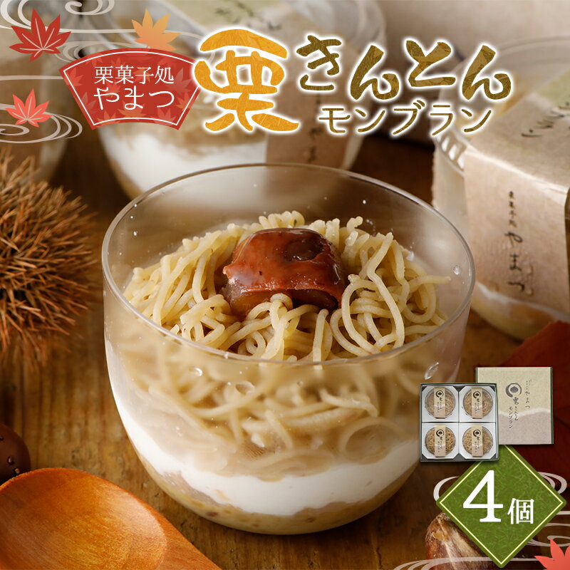 【ふるさと納税】栗きんとん モンブラン 4個 入 冷凍【栗菓子処やまつ】くり 渋皮栗 マロン カップ ケーキ スイーツ お菓子 洋菓子 栗菓子 手土産 個包装 ギフト プレゼント お取り寄せ グルメ 送料無料 くりきんとん 岐阜県 中津川市 F4N-0125