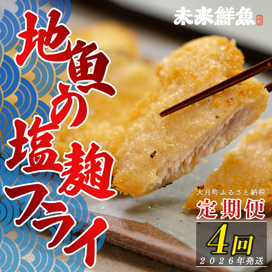 【定期便4回】地魚の塩麹フライ｜高知県産 白身フライ 揚げ物 麹 米麹 おかず 簡単調理 魚介 海鮮 弁当 惣菜 おつまみ 白身魚 冷凍 天日塩 新鮮 時短 ギフト 贈答 冷凍 小分け 産地直送 特産品 国産 便利 下味付き 魚 家庭用 米 ご飯