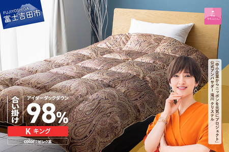 【甲州羽毛ふとん】合掛けシルクプリント手選別アイダーダウン（キング） ピンク系 羽毛布団 ふとん 布団