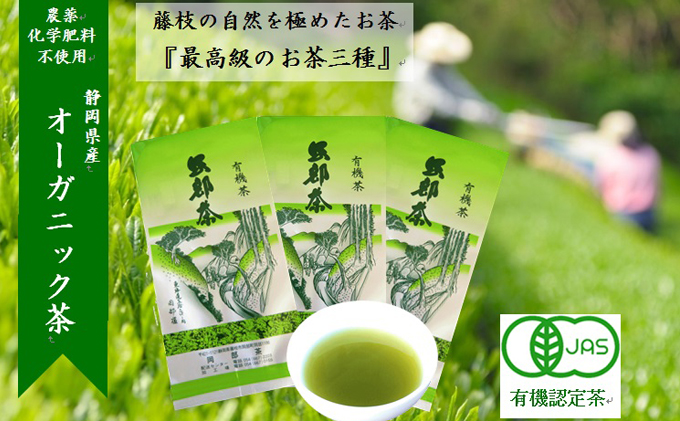 岡部茶 早摘みのぜい沢 オーガニック 茶 （ 有機栽培 ） ３種 セット お茶 茶 おちゃ 煎茶 茶葉 有機肥料 JAS 有機認定茶 藤枝市 静岡県