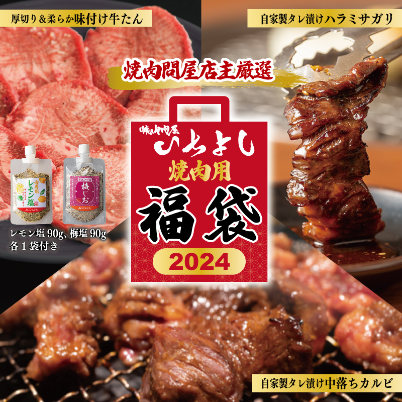 【スピード発送】焼肉問屋いちよし 店主厳選 人気焼肉 福袋（牛たん/ハラミ/中落カルビ） 099H2551