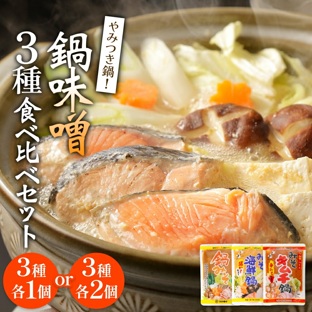 【ふるさと納税】鍋味噌3種食べ比べセット 3種各1個 または 各2個 ツルヤ味噌 鍋 発酵 熟成 鍋用味噌 鍋の素 味噌味 スープ 調味料 富山県 氷見市
