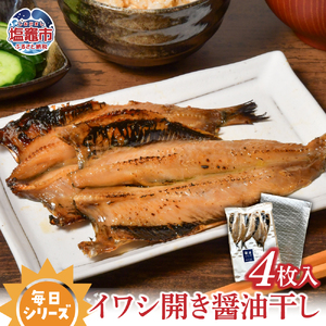 毎日シリーズ イワシ開き醤油干し 4枚入り 金華山沖 いわし 鰯 マイワシ おかず おつまみ 冷凍 太田屋醤油 塩竈市 宮城県 間宮商店 毎日 簡単 便利 魚　mm00009