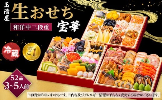 
                  【 玉清屋 】 生おせち 宝華 和洋中三段重 52品（3～5人前） 冷蔵発送・12/31到着限定 おせち料理 2027 玉清屋おせち おせち料理 おせち三段重 数量限定おせち 大府市おせち 生おせち 年内配送 年末発送 おせち 御節 人気 おすすめ 定番 年内発送 期間限定 osechi オセチ お取り寄せ 新春 迎春おせち 和洋中おせち
                