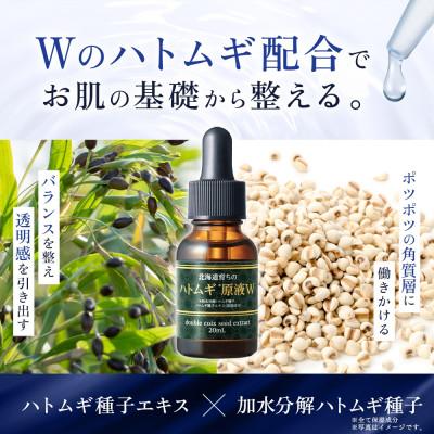 ふるさと納税 香取市 北海道育ちのハトムギ原液W 20mL 2個 ウィルミナ 化粧品 |  | 01