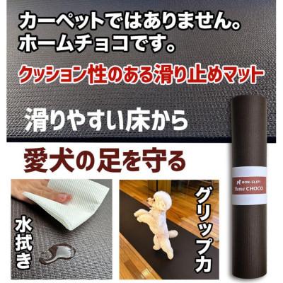 ふるさと納税 高知市 愛犬のための室内用 滑り止めマットHOME CHOCO III[幅70cm×長さ5m]【AG103】 |  | 01