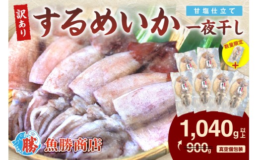 【年内配送】【生活応援品】【訳あり】するめいか一夜干し （6～7枚）+1枚　計1,040g以上 魚介類 いか するめいか 一夜干し 加工品 おつまみ 訳あり 【136_1992】