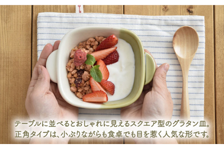 【美濃焼】グラタン皿 正角 バイカラー minoruba グリーン  4個セット【EAST table】 グラタン皿 深皿 食器 中皿 主菜皿 副菜皿  カフェ風 家庭用オーブン対応 オーブンウェア 