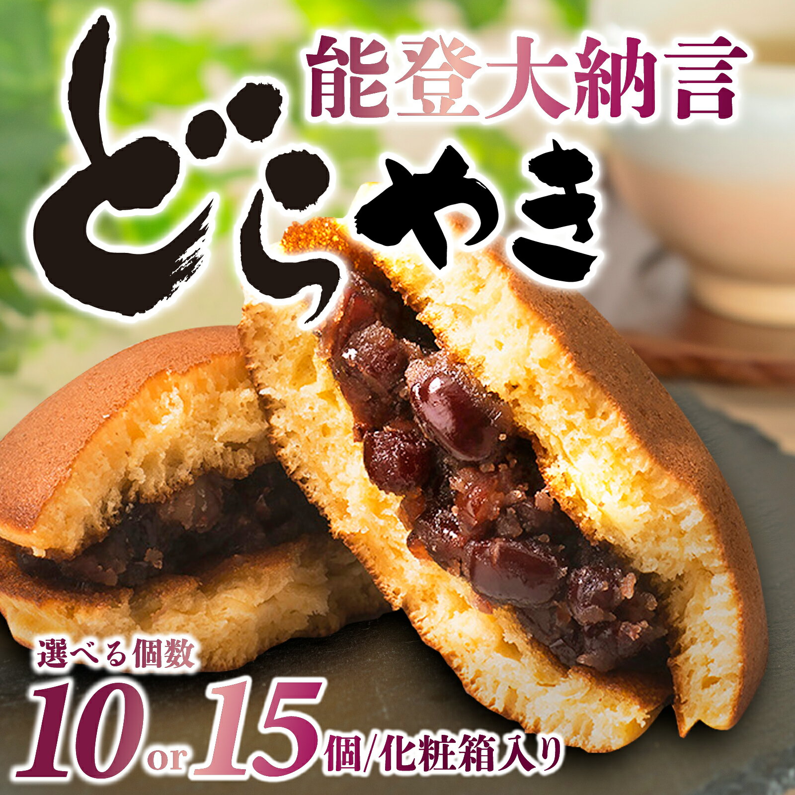 【ふるさと納税】能登大納言どらやき 10個 or 15個【容量が選べる】
