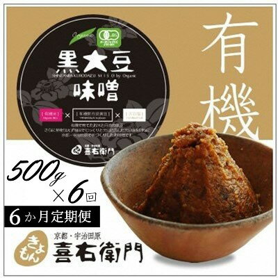 【ふるさと納税】【定期便6か月】有機黒大豆味噌400gx6回〈 定期便 みそ 味噌 有機 有機JAS認証 オーガニック 生みそ 天然醸造 発酵食品 豆味噌 大豆味噌 調味料 〉　お届け：2週間程度